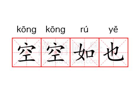 空空如也意思